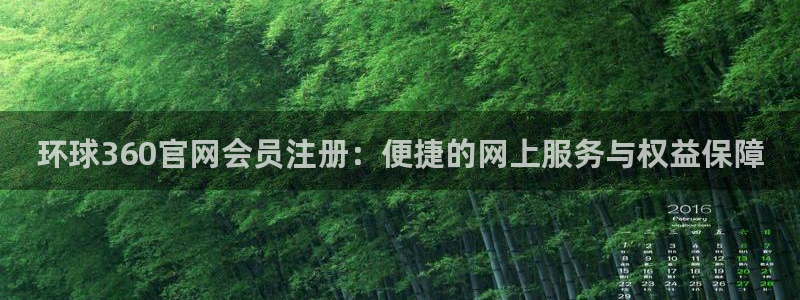 大满贯3官网：环球360官网会员注册：便捷的网上服务与权益保障
