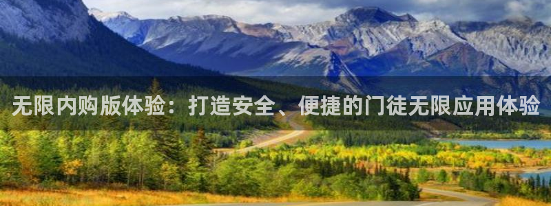 大满贯平台主管：无限内购版体验：打造安全、便捷的门徒无限应用体验