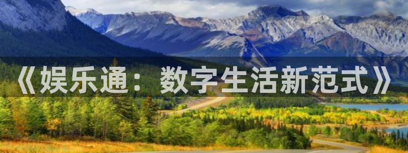 大满贯3平台注册：《娱乐通：数字生活新范式》