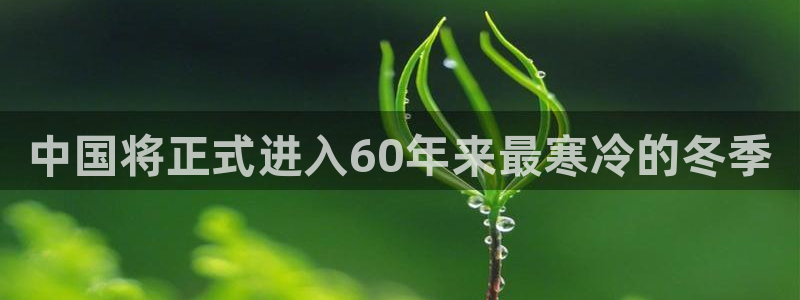 大满贯零能源集团：中国将正式进入60年来最寒冷的冬季
