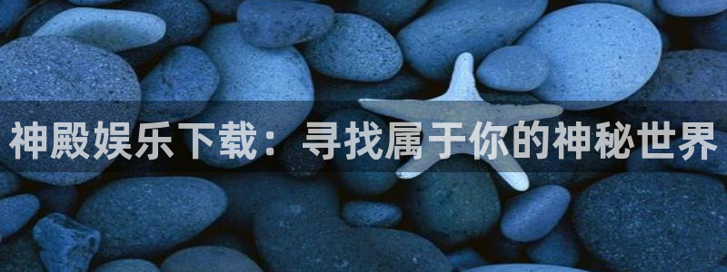 大满贯5：神殿娱乐下载：寻找属于你的神秘世界