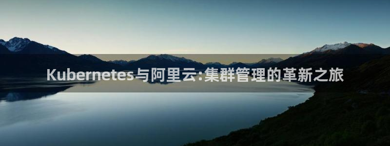 大满贯体育用品：Kubernetes与阿里云:集群管理的革新之旅