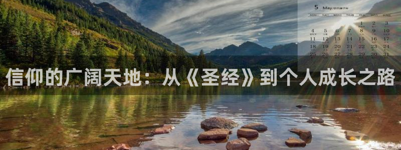 大满贯体育官网注册：信仰的广阔天地：从《圣经》到个人成长之路