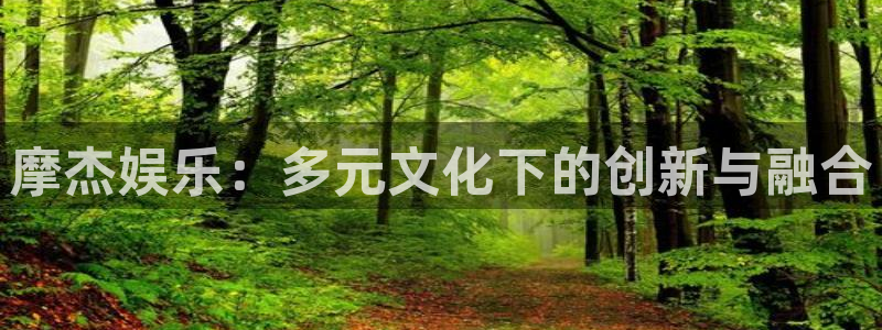 大满贯平台开户链接：摩杰娱乐：多元文化下的创新与融合