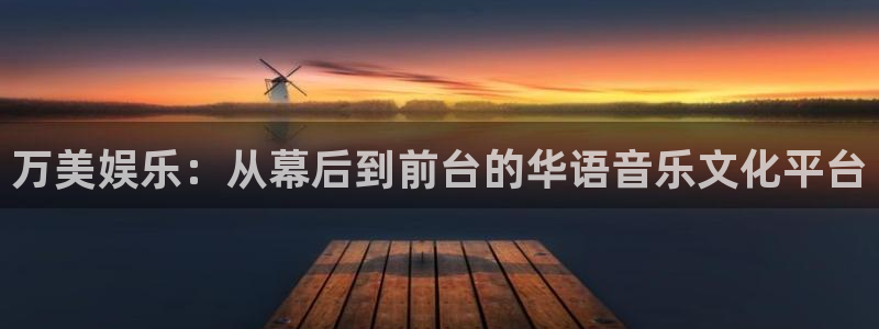 大满贯平台主管：万美娱乐：从幕后到前台的华语音乐文化平台