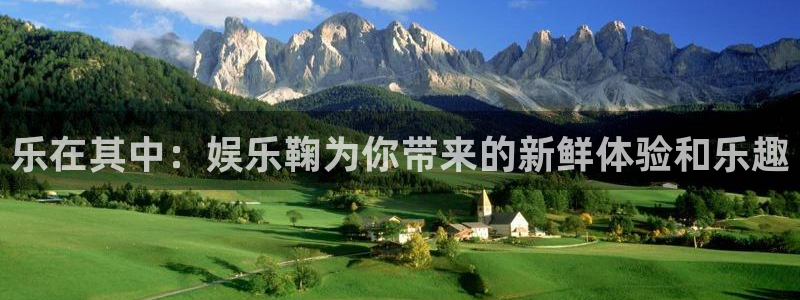大满贯体育eon：乐在其中：娱乐鞠为你带来的新鲜体验和乐趣