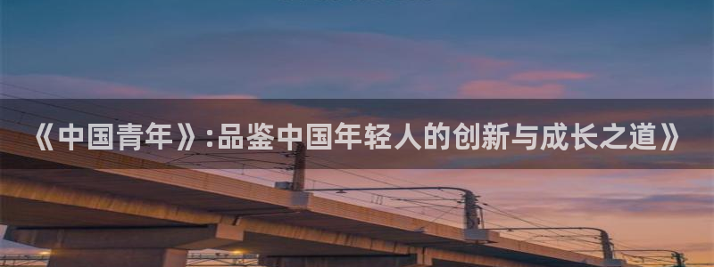 东莞市大满贯电子科技有限公司：《中国青年》:品鉴中国年轻人的创新与成长之道》
