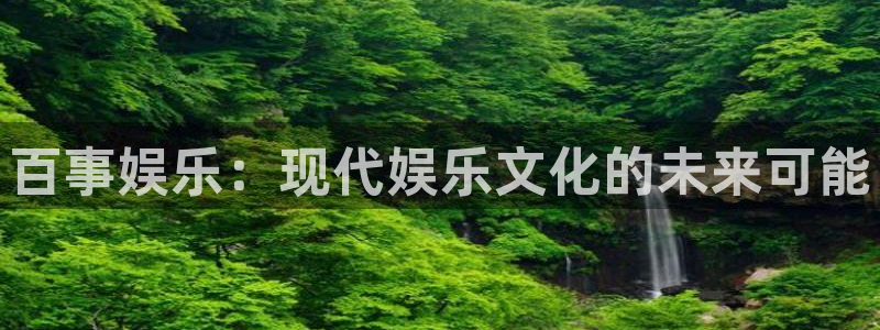 大满贯2登录：百事娱乐：现代娱乐文化的未来可能