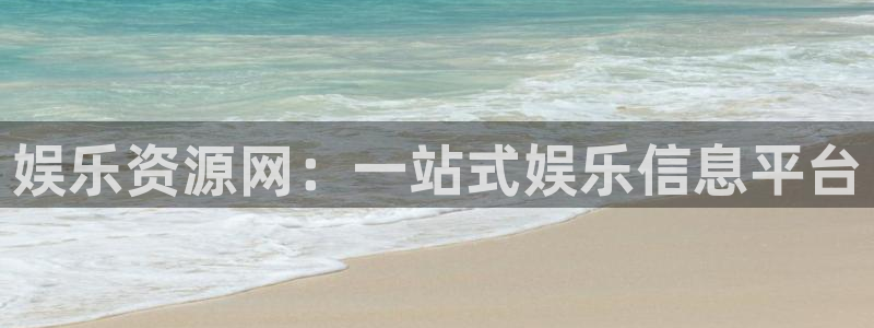 大满贯平台注册：娱乐资源网：一站式娱乐信息平台