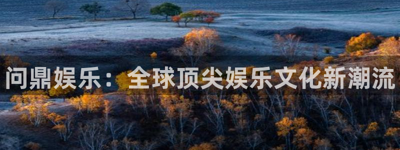 大满贯体育注册：问鼎娱乐：全球顶尖娱乐文化新潮流