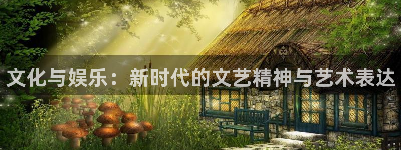 大满贯3登陆：文化与娱乐：新时代的文艺精神与艺术表达