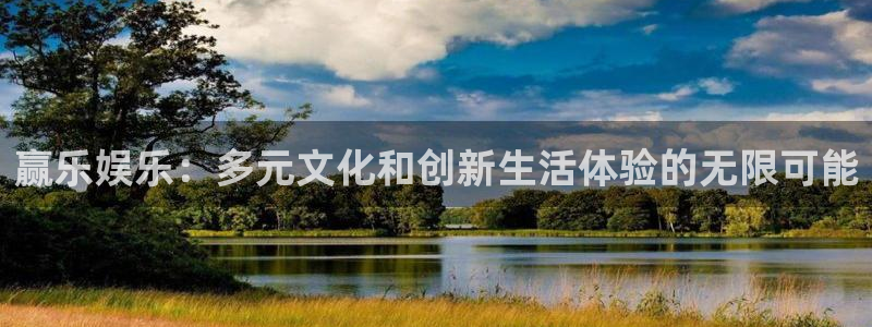 大满贯体育2：赢乐娱乐：多元文化和创新生活体验的无限可能