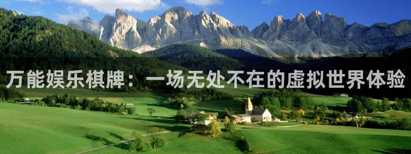 大满贯体育凯捷平台注册：万能娱乐棋牌：一场无处不在的虚拟世界体验